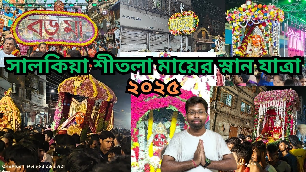 Salkia Shitola mata snan yatra 2025 🔥 সালকিয়া শীতলা মায়ের স্নান যাত্রা ২০২৫