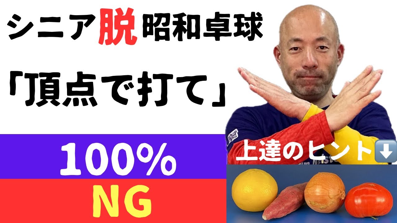 昭和卓球の理論「頂点で打て」は大間違い！現代卓球の理論と徹底比較。シニア卓球愛好家が上達へつながる貴重なヒントを大公開。オリジナル特許商品「Fit-Pro-G」の発明コーチがシリーズ公開していきます