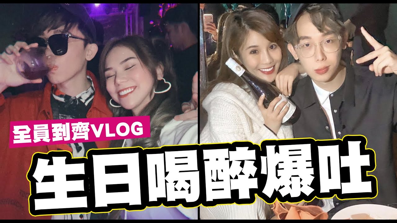 生日喝醉爆吐西瓜汁🍉😍反骨全員到齊之蕾菈放DJ VLOG│酷炫老師.幹話教室