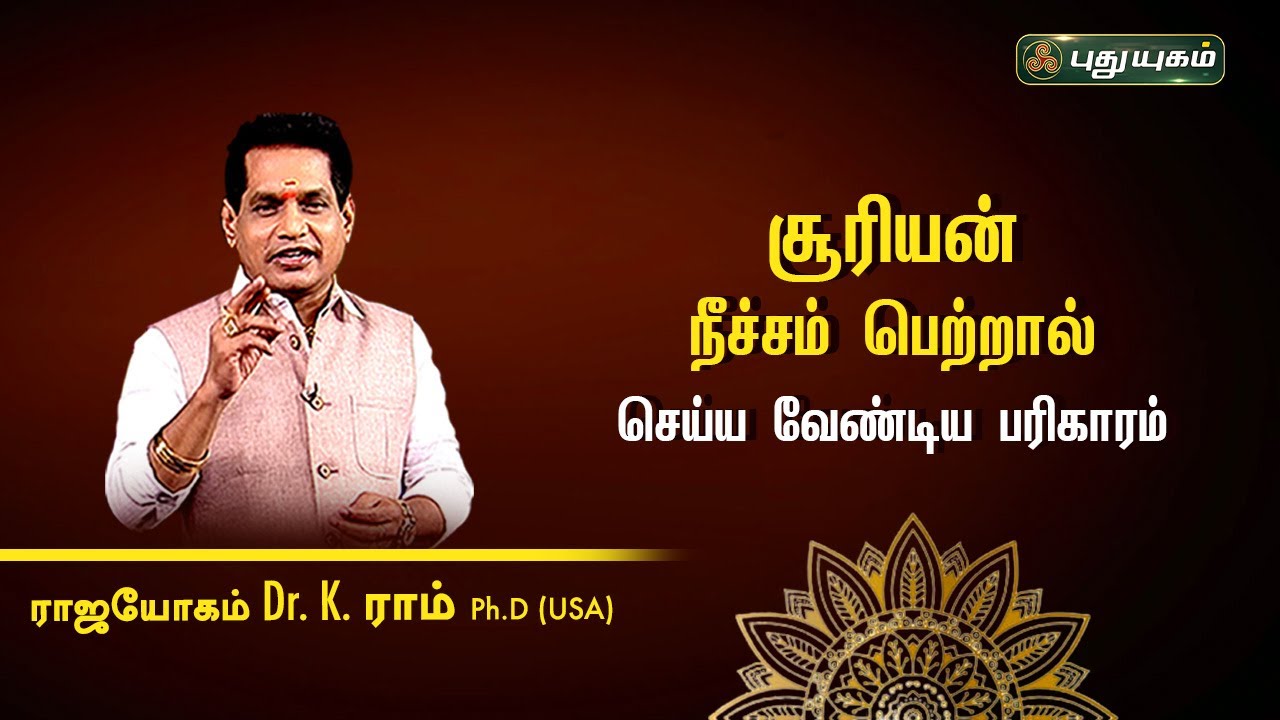 சூரியன் நீச்சம் பெற்றால் செய்ய வேண்டிய பரிகாரம்! Dr. K. Ram | Astro 360 | PuthuyugamTV