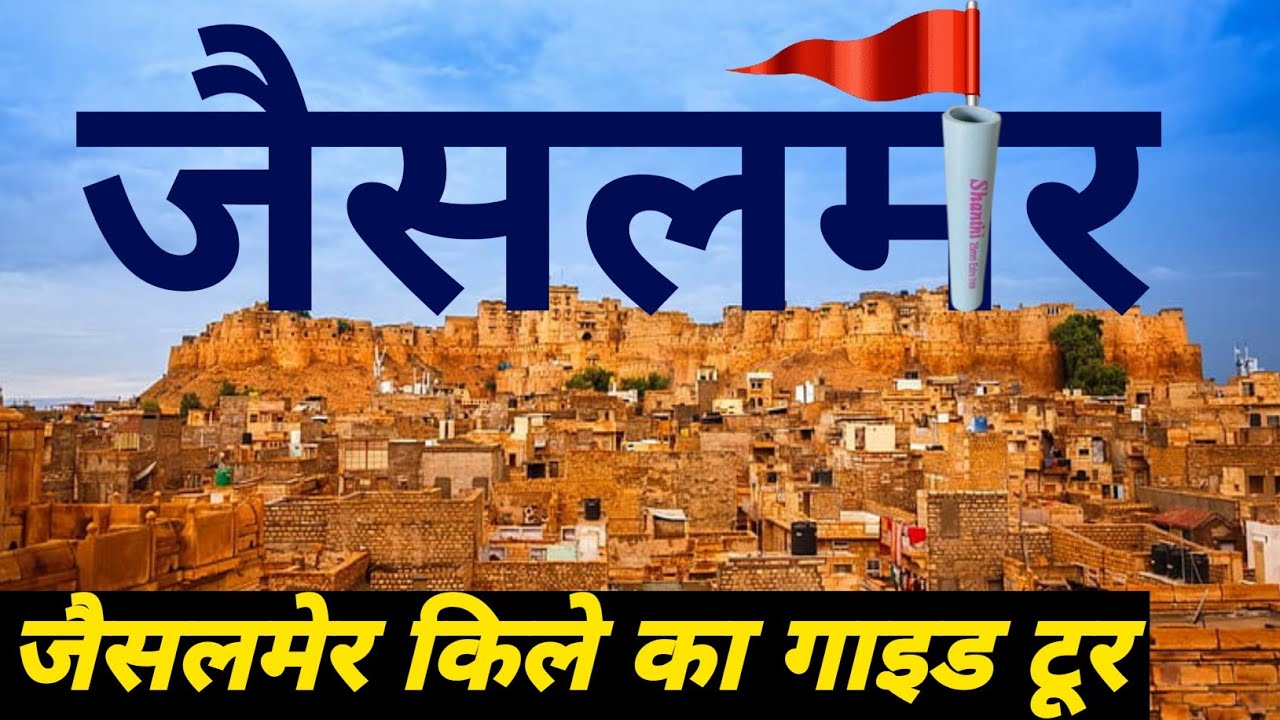 Jaisalmer Fort | Jaisalmer Fort Detailed Guide Tour in Hindi | History Of Jaisalmer Fort Rajasthan