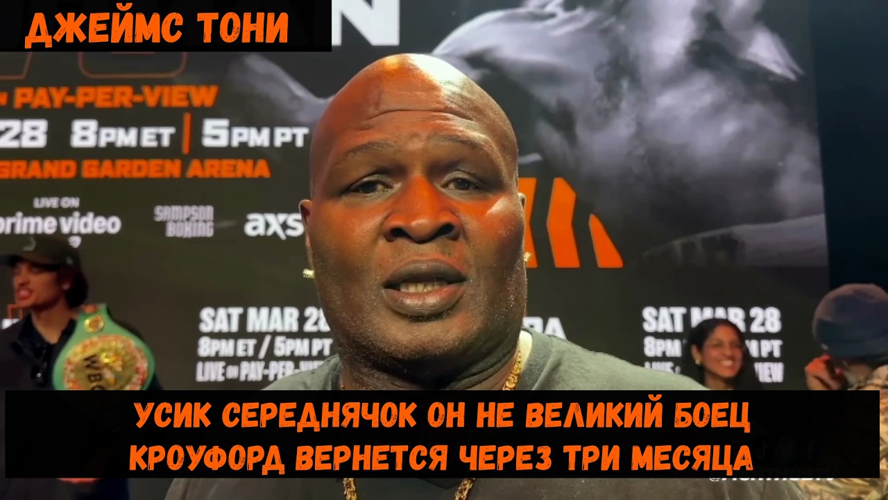 Джеймс Тони 