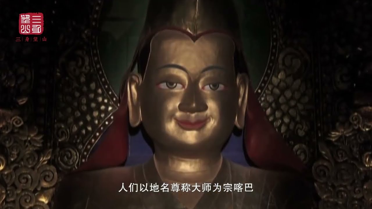 宗喀巴，藏传佛教格鲁派#黄教创立   ”#宗喀巴 #佛教 #佛教文化 #涨知识