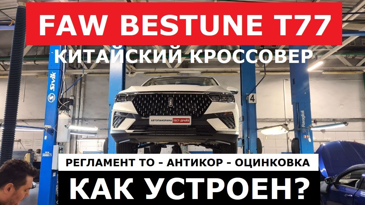 Как устроен кроссовер Faw Bestune T77 тех обзор #FАвтопанорама на подъёмнике: оцинковка и антикор
