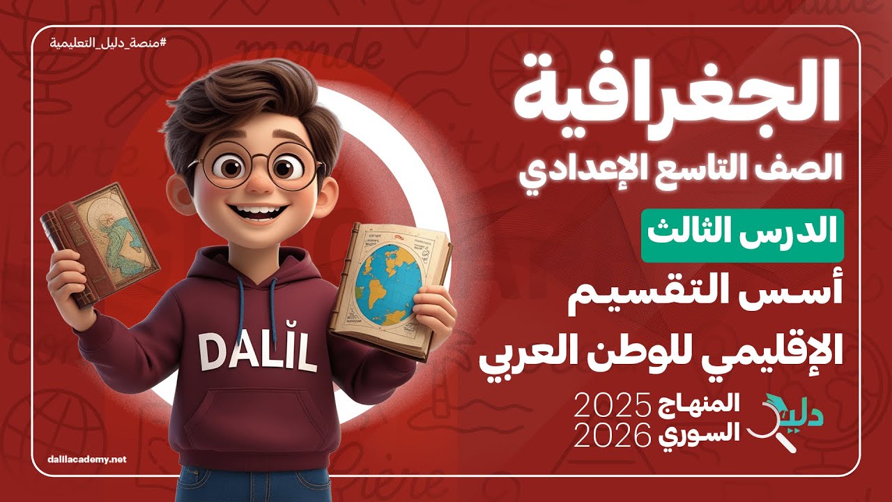 🌍 أسس التقسيم الإقليمي للوطن العربي | الدرس 3️⃣ الجغرافيا الصف التاسع الإعدادي المنهاج السوري الجديد