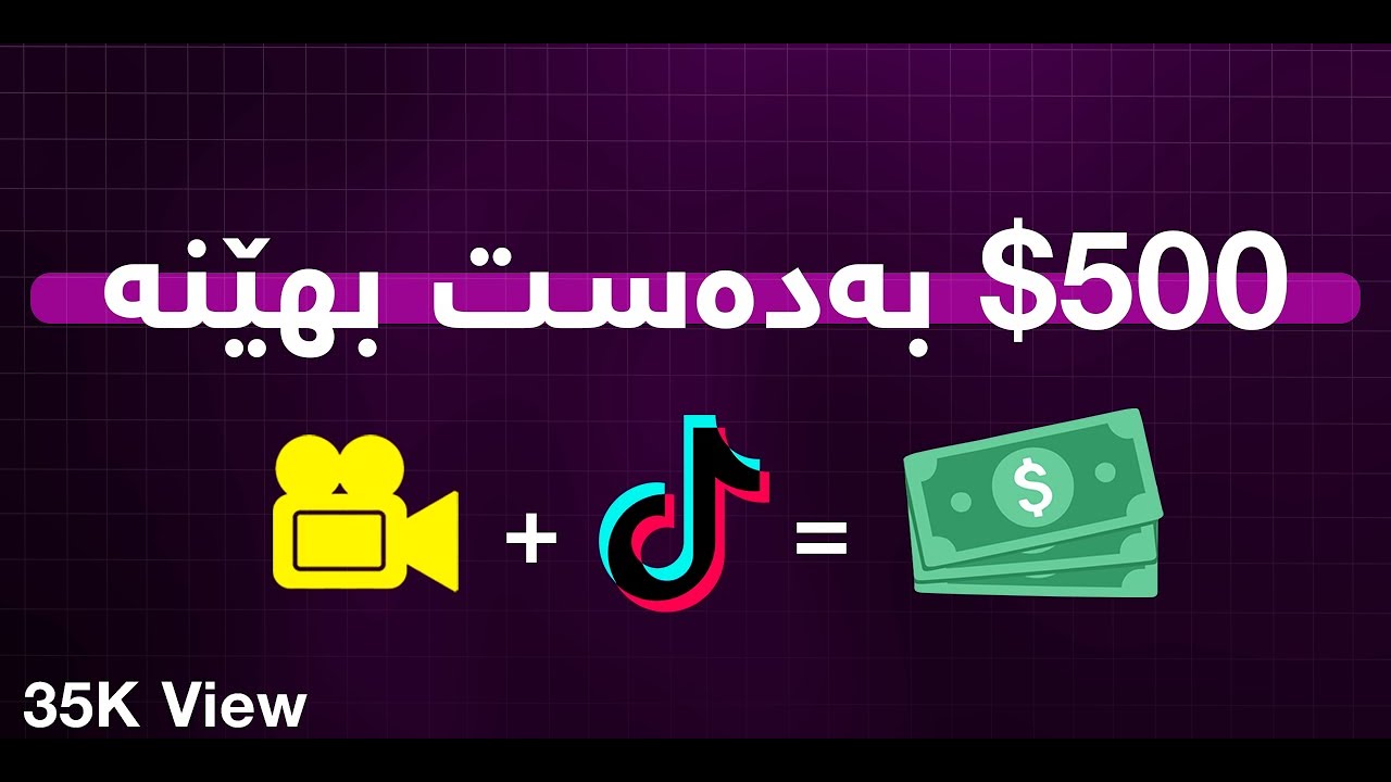 لە تیکتۆکەوە 500$ بەدەست بهێنە مانگانە