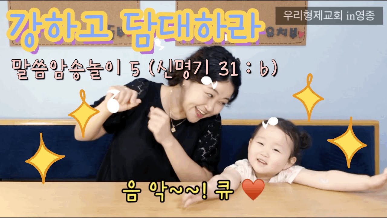 [말씀암송놀이5]강하고 담대하라(신명기31:6)