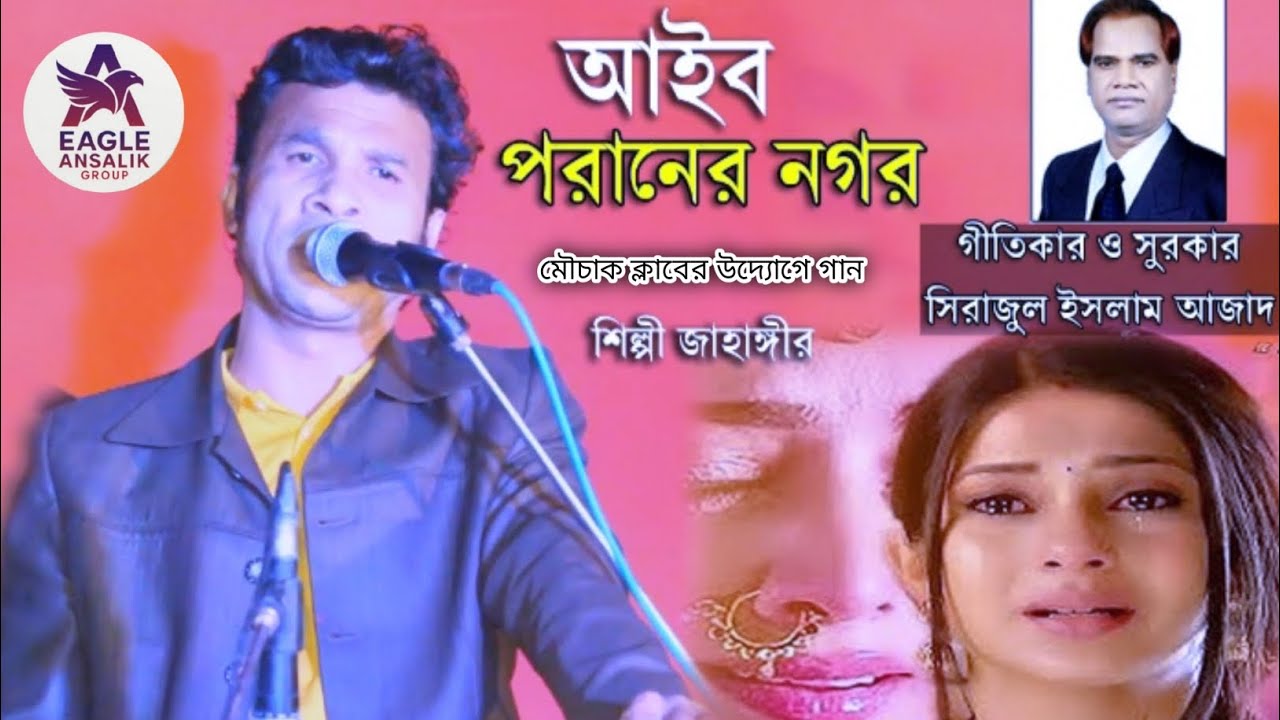 শিল্পী জাহাঙ্গীর গান মৌচাক ক্লাবের উদ্যোগে 2026 বনভোজন #ansalikgan #song #bangla #সব 