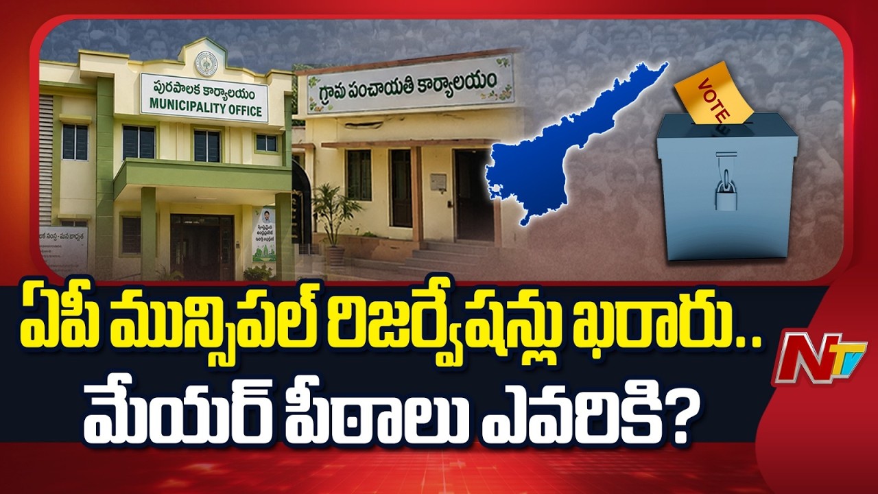 AP Mayor Reservations Out: BCs To Get 5 Corporation Seats | NTV Telugu