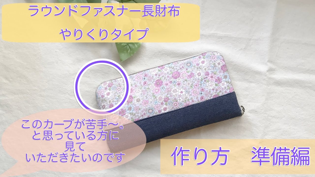 ラウンドファスナー長財布作り方　やりくり財布　準備編　生地や接着芯のサイズ紹介