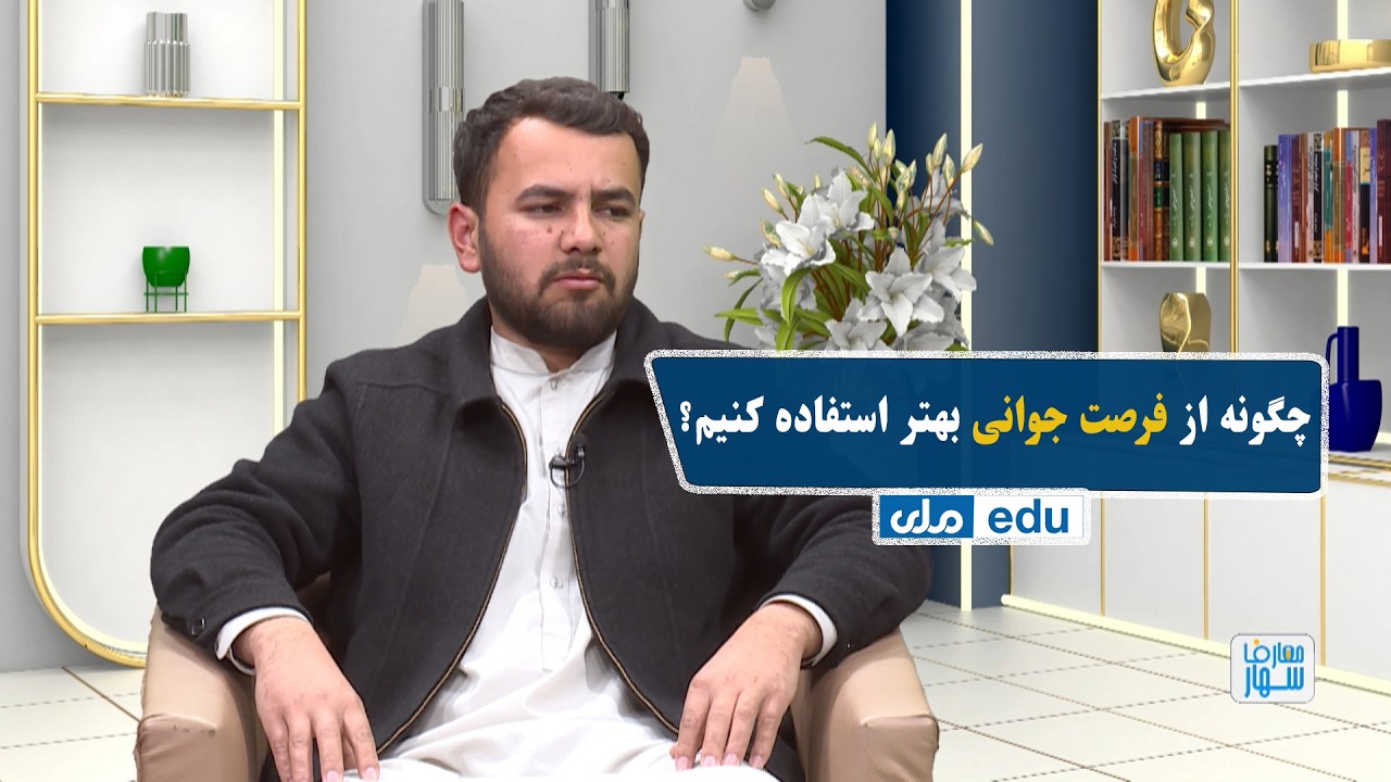 صبح معارف - چگونه از فرصت جوانی بهتر استفاده کنیم؟