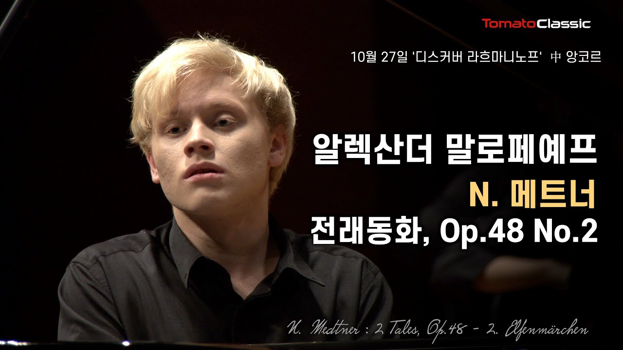 [4K] Pf. 알렉산더 말로페예프 :: 메트너 - 전래동화, Op.48 No.2 :: N. Medtner - Elfenmärchen :: Alexander Malofeev