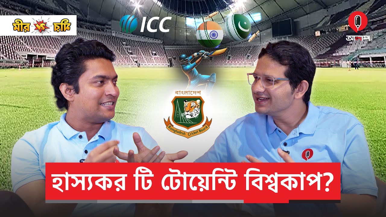২০২৬ টি-টোয়েন্টি বিশ্বকাপ - এটাই কি ইতিহাসের সবচেয়ে হাস্যকর বিশ্বকাপ আসর হতে যাচ্ছে? | Alap