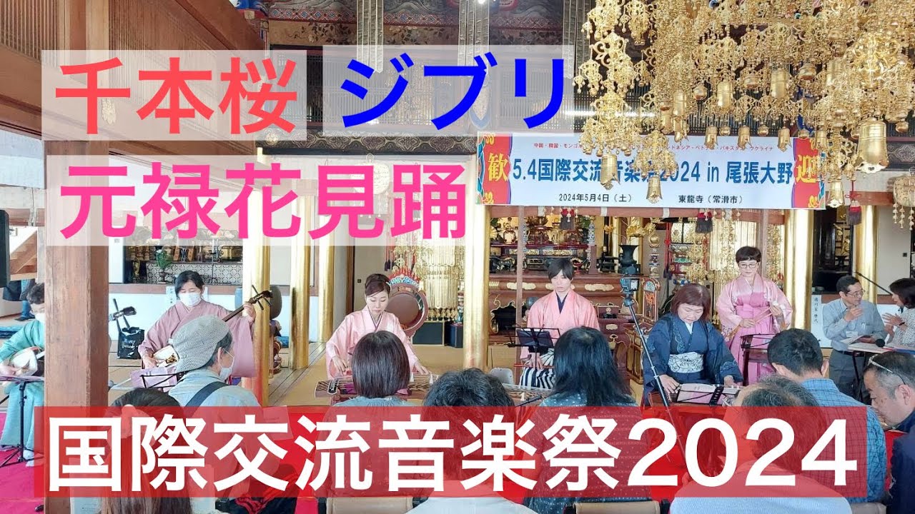 麗明佑美香 琴・三味線教室「千本桜」「元禄花見踊」「魔女の宅急便」「天空の城ラピュタ」琴・三味線・篠笛・和太鼓・シンセサイザー　国際交流音楽祭2024年5月4日　常滑市大野町東龍寺で開催