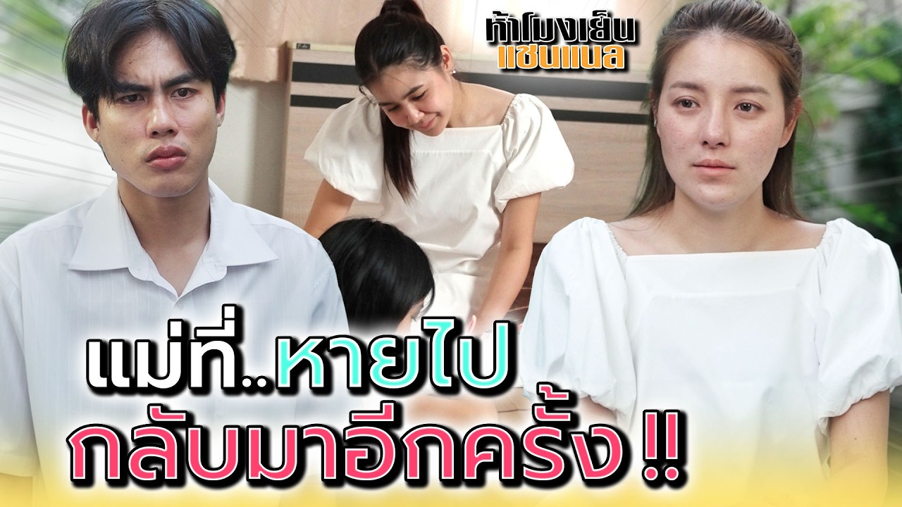 แม่ที่หายไป..เค้ากลับมาโดยไม่บอกใคร !! - ห้าโมงเย็น แชนแนล