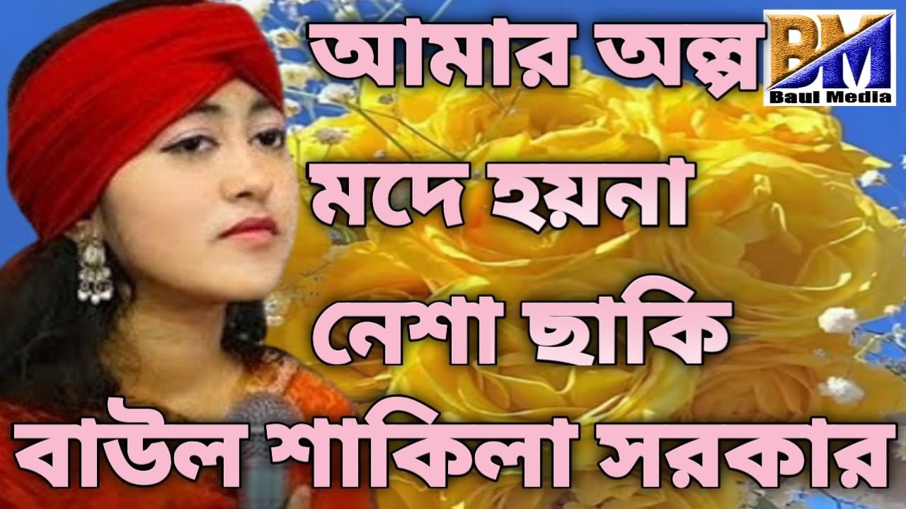 আমার অল্প মদে হয়না নেশা ছাকি পুরা বোতল দে নেশায় বাউল শাকিলা সরকার