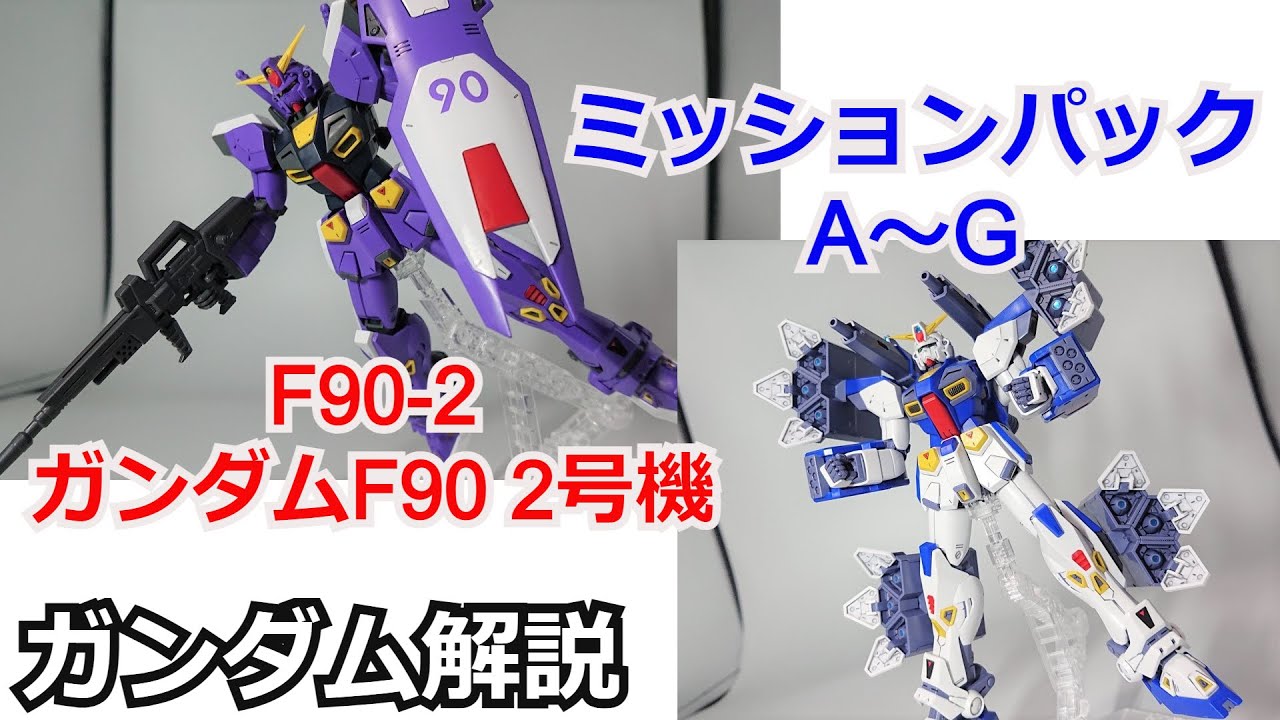 【ガンダム解説】ガンダムF90 2号機&ミッションパック1 解説【ガンプラ】 part18【Gundam F90 】【ゆっくり解説】【機動戦士ガンダムF90】【ボッシュ・ウェラー】