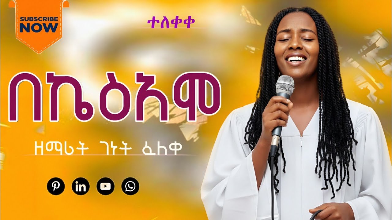 ማጠማሞ - ዘማሪት ገነት ፈለቀ Hadiyisa gospel song 