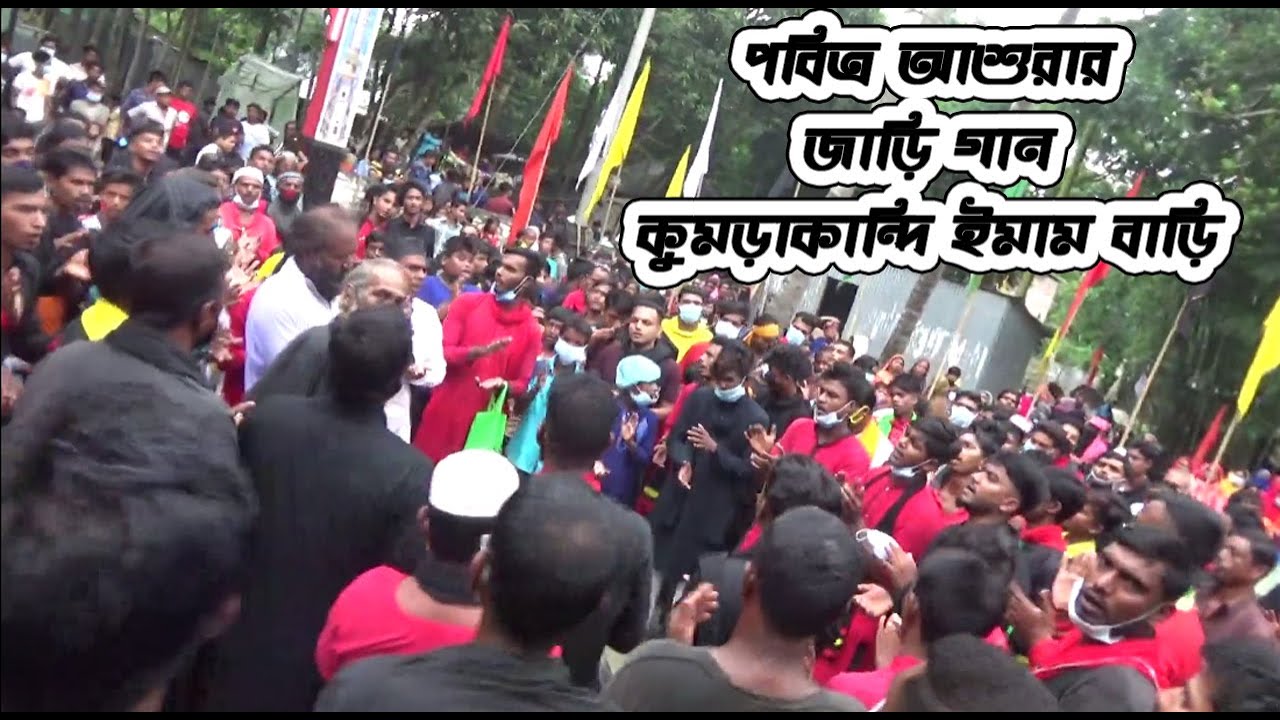 আশুরার জাড়ি গান।। কুমড়াকান্দি ইমাম বাড়ি।। গোয়ালন্দ।। jari gan।। kumrakandi imam bari goalanda।।