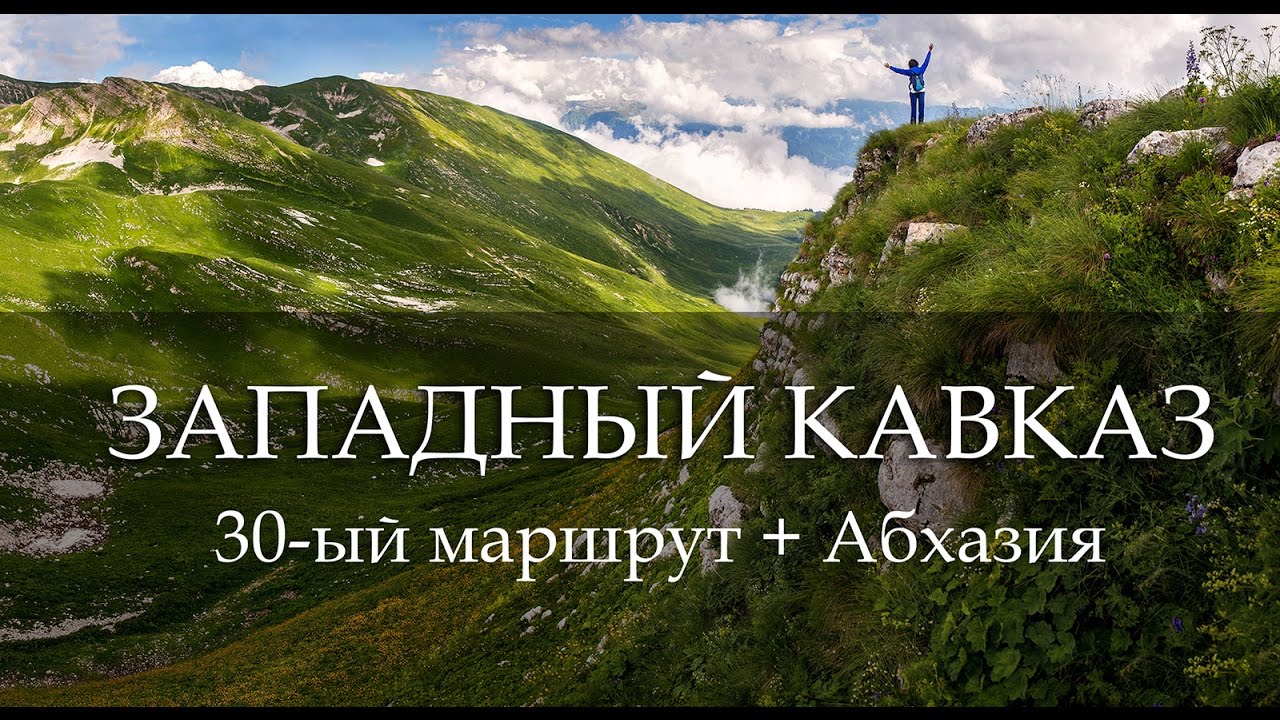 Видео-дневник похода по 30 маршруту и Абхазии