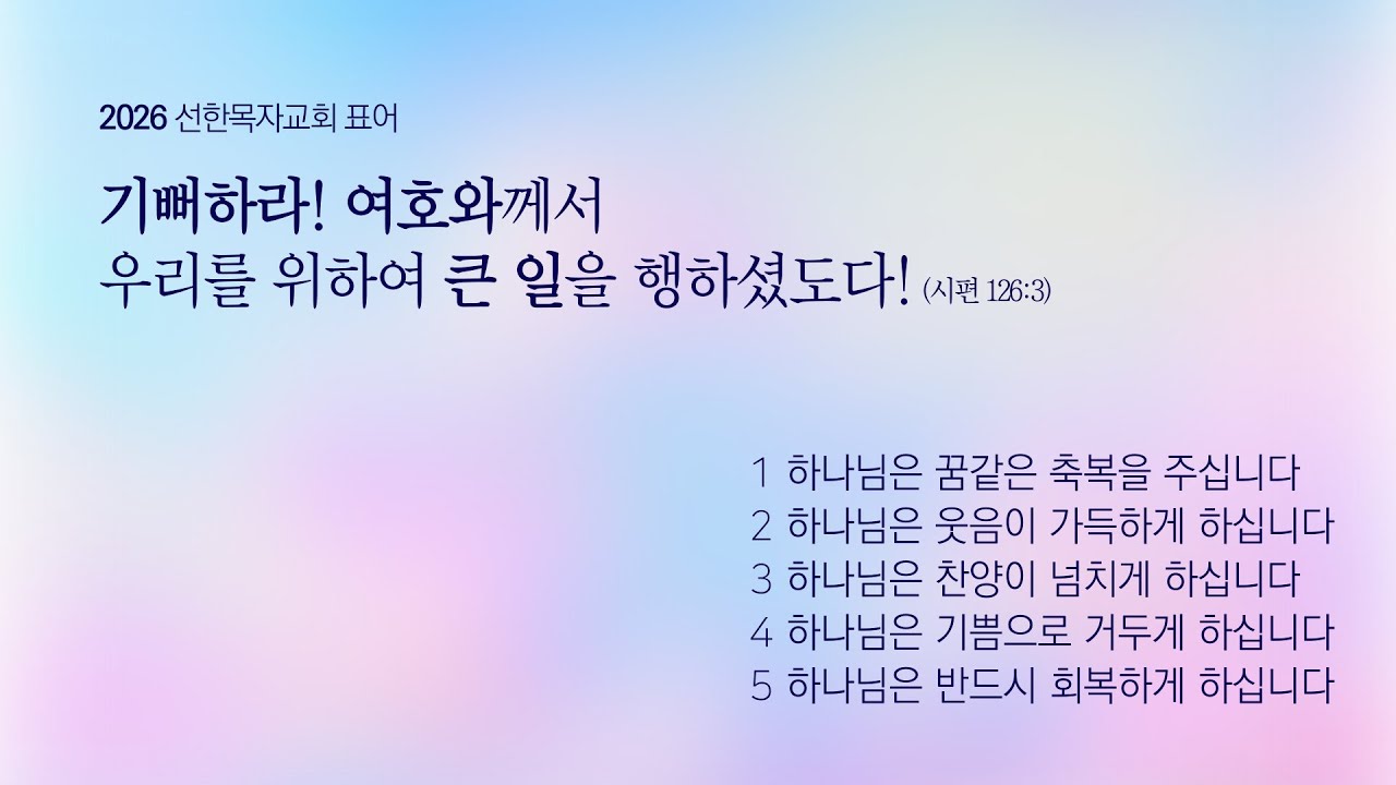 평택선한목자교회 | 2026. 2.22 | 새벽기도회