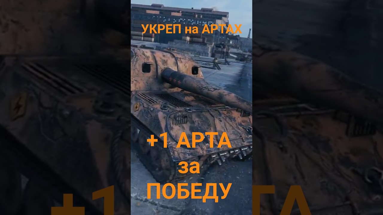 КАК МЫ на АРТАХ УКРЕП ПОКОРЯЛИ | БЕЗУМНЫЕ ТАКТИКИ #_brom_ #wot #10лвл #7x7 #7x7withbrom #танки
