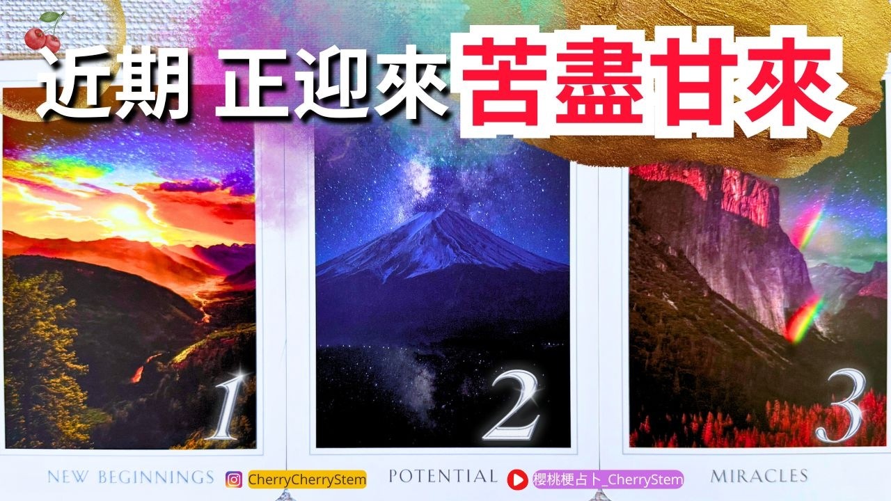 🍒 💝 「峰迴路轉」本無希望卻迎來重大轉機｜♥️ 有字幕 🟣無時間限制占卜 🟡  #塔羅 #占卜#愛 #戀愛 #貴人 #事業 #工作 #轉運 #好運 #療癒 #能量 #幸福 #祝福 #婚姻 #愛情
