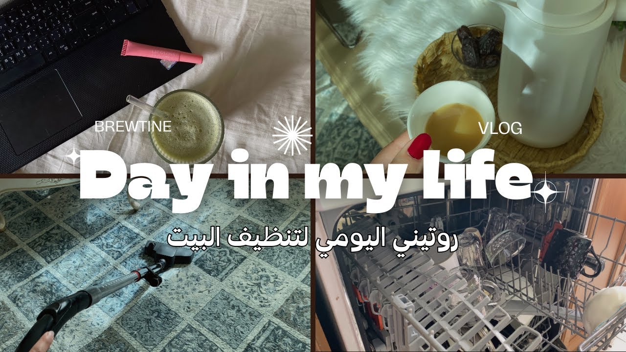 Day in my life 🌟|روتيني اليومي لتنظيف البيت✨،ماتشا🌱،جرعه نشاط❤️،ترتيب وتنظيف 😍،تحمسوا معي✨🙂‍↔️