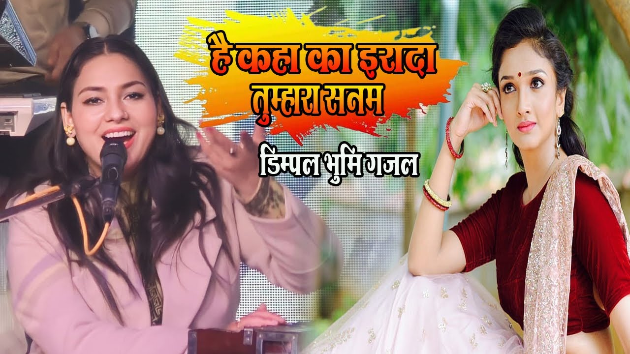 है कहा का इरादा तुम्हारा सनम || hai kaha ka irada tumhara sanam || Dimpal bhumi new gazal
