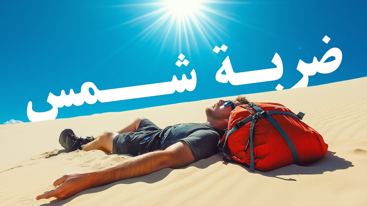 ماذا سيحصل لجسمك اذا تعرضت لضربة شمس حادة ☀️