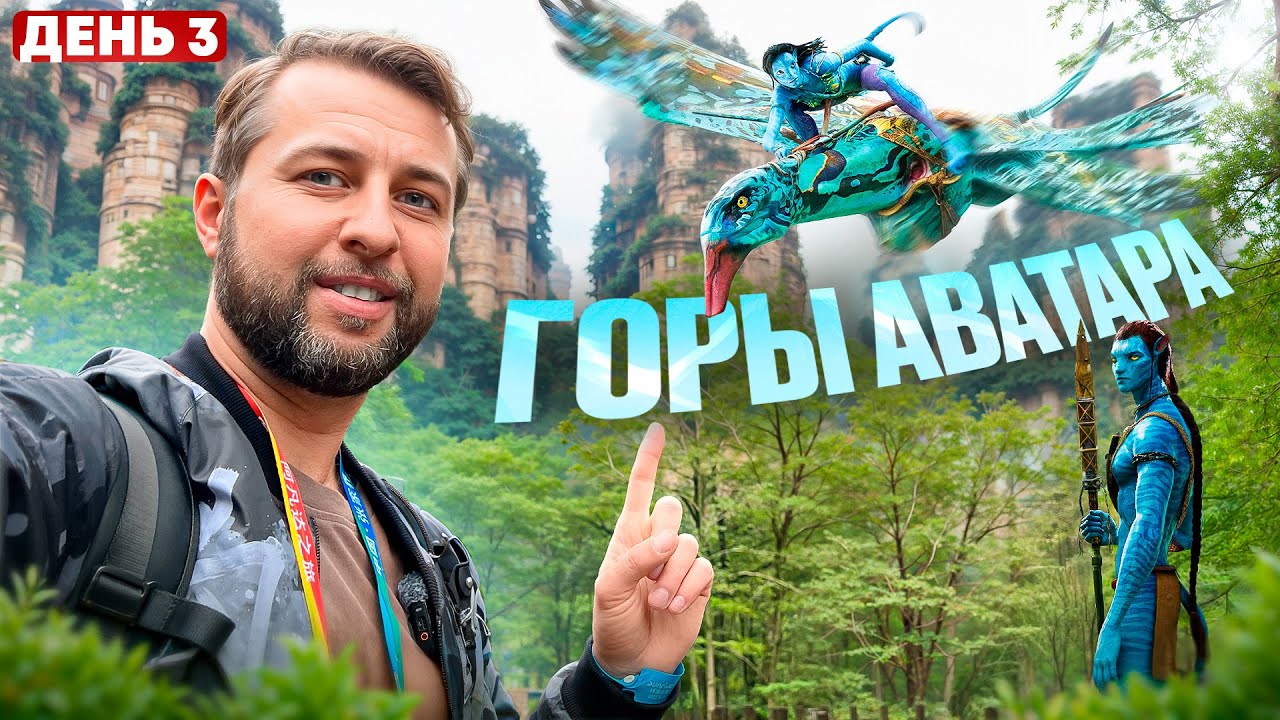 Китай. День 3. Горы Аватара. Лифт 100 драконов «Байлун». Чжанцзяцзе с Павлом Георгиевым.