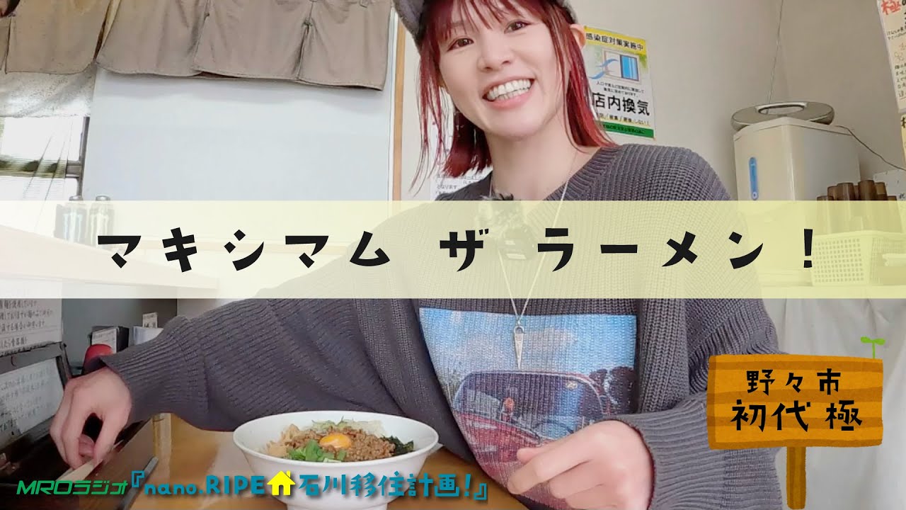 マキシマム ザ ラーメン！【野々市 マキシマム ザ ラーメン 初代 極】