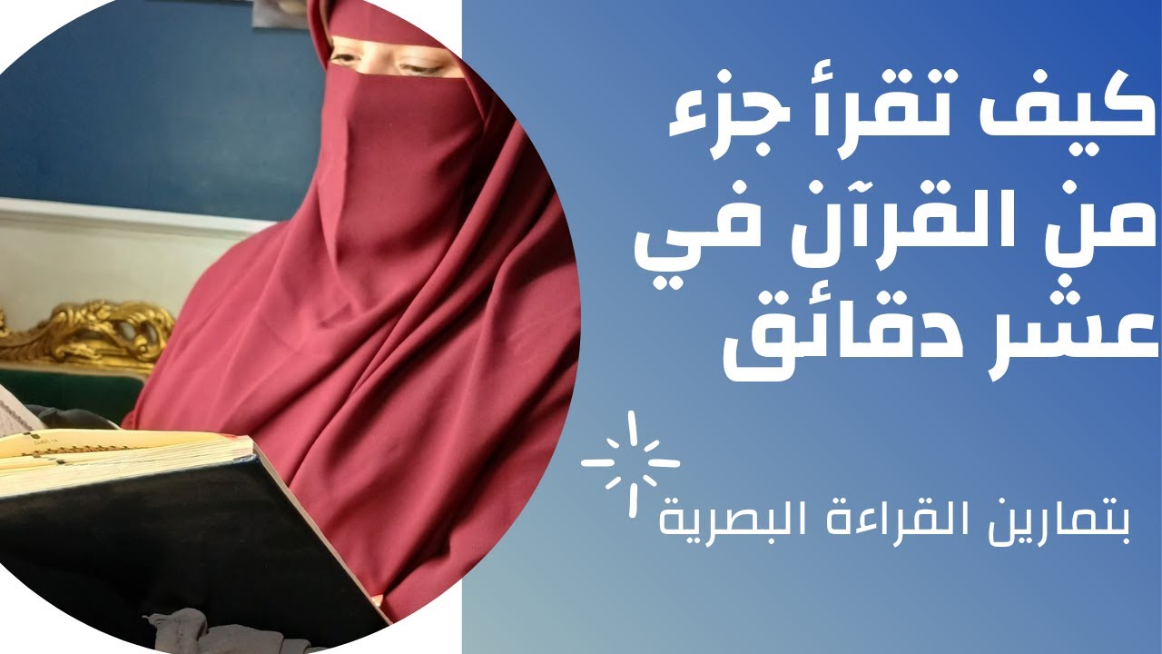 كيف تحفظ جزء من القرآن في عشر دقائق_ تمارين القراءة البصرية#خديجة_والقرآن