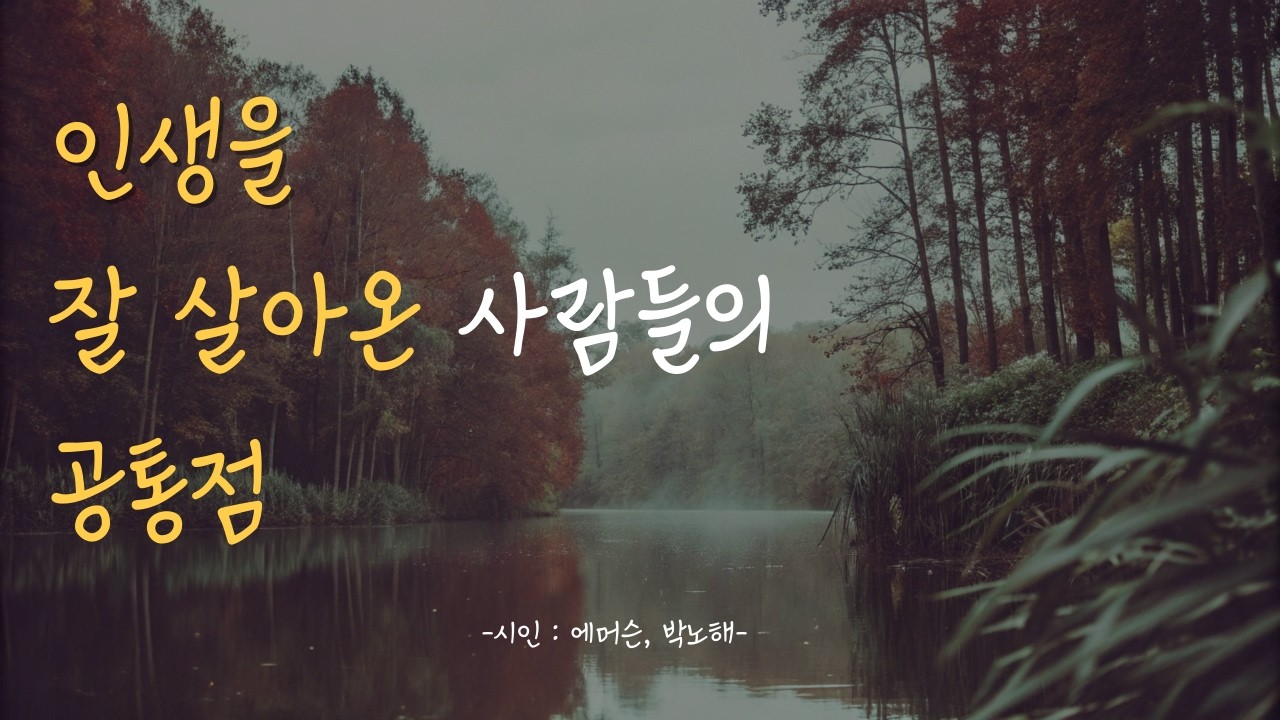 진짜 성공한 사람들의 공통점 | '철학자 에머슨'과 '시인 박노해'가 말한 한 가지