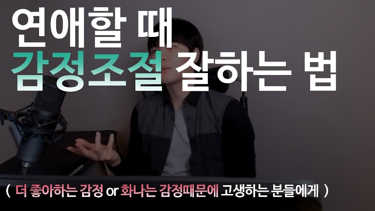 연애할때 감정조절 잘하는 비법 ( 더 좋아하는 감정, 화나는 감정때문에 고생하는 분들에게 )