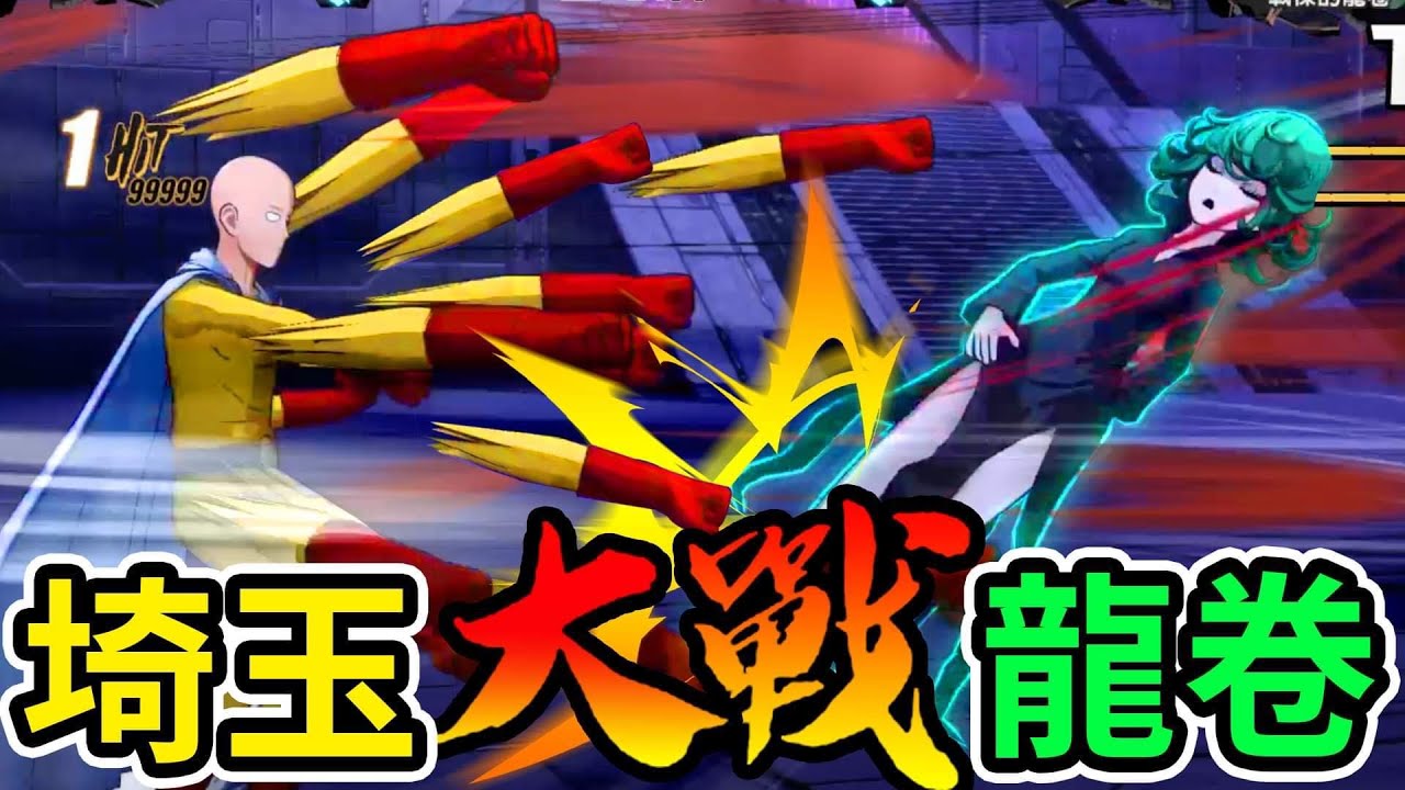 《耀仔很閒》埼玉VS龍卷的結果是…？🔥一拳超人真的會一拳結束嗎！？ #OnePunchMan Saitama vs Tatsumaki PS4