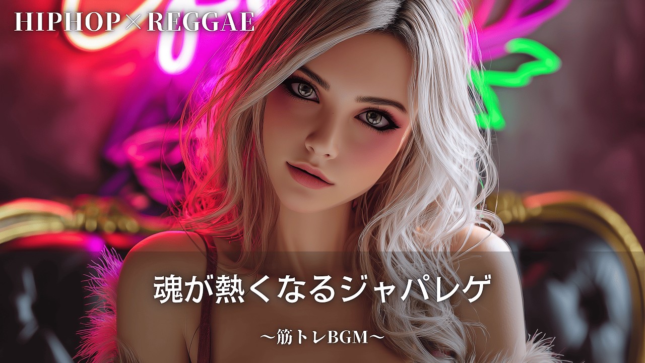 前に進むことしか出来なくなるレゲエ🔥｜作業用bgm｜筋トレbgm,hip hop,#レゲエ#ジャパレゲ#和風レゲエ