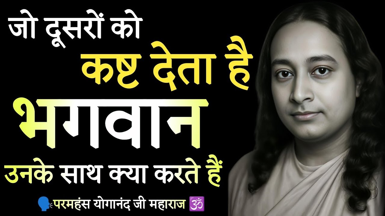 जो दूसरों को कष्ट देता है भगवान उसके साथ क्या करते हैं | कर्मा गहरा रहस्य | Paramhansa Yogananda 🙏