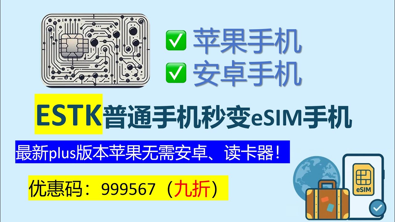 2025年中期最新版ESTK来啦！┃无需安卓手机，国行苹果直接秒变eSIM手机┃安卓、苹果同时支持┃从420KG升级到640KG┃通过小妹邀请码999567给你打9折！