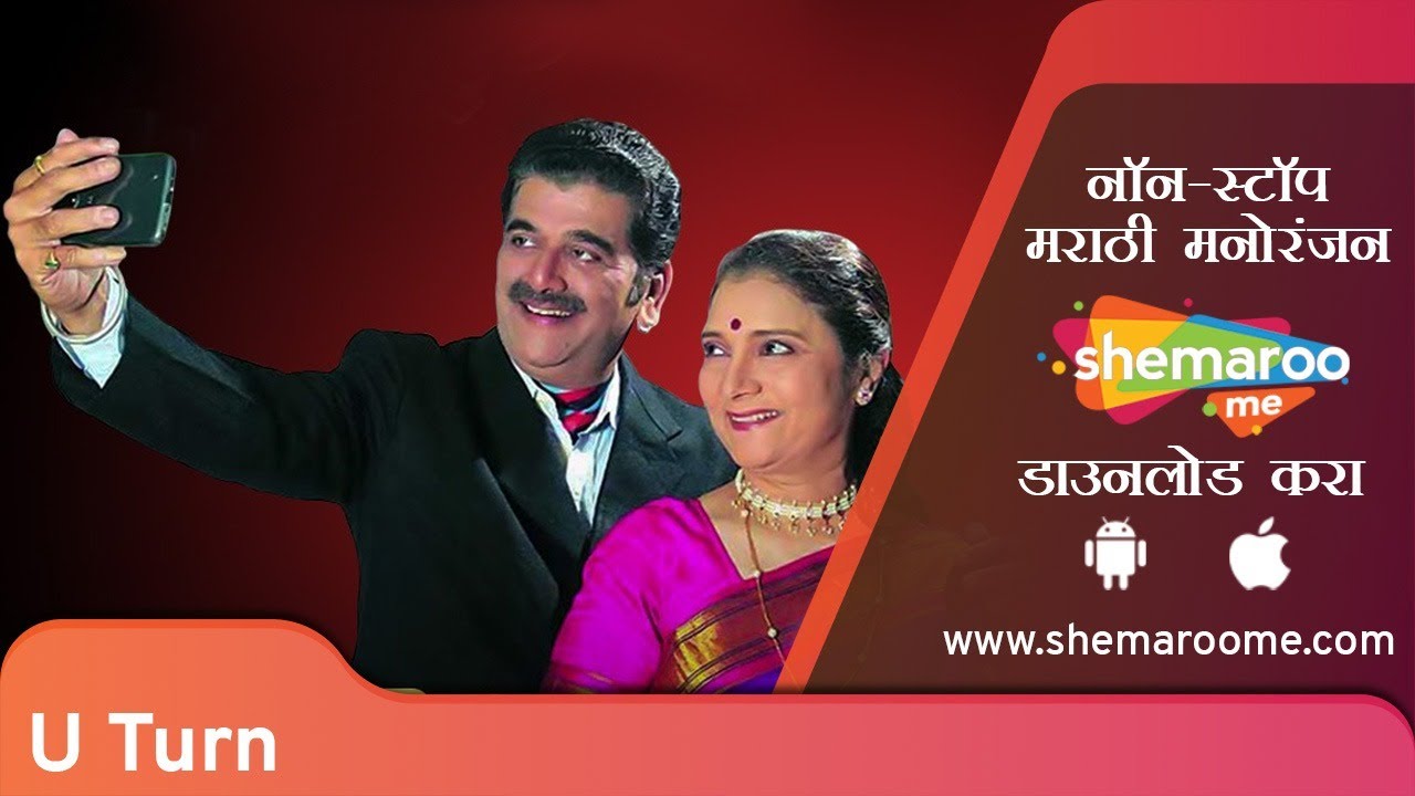 Natya Katta : U Turn (यू- टर्न ) - Girish Oak - illa Bhate - Watch Full Video On ShemarooMe App