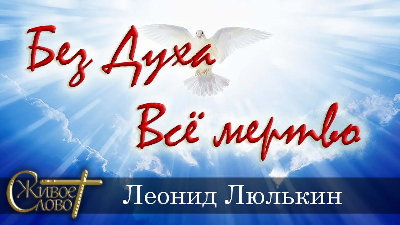 Леонтий Люлькин  Проповедь - 