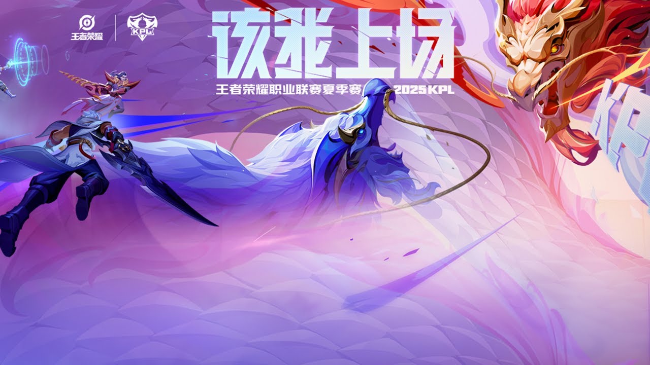 【2025KPL夏季赛】深圳DYG vs 广州TTG | 南通Hero久竞 vs 北京WB | 成都AG超玩会 vs 长沙TES.A