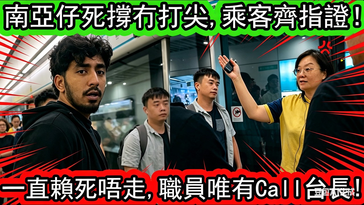 港鐵打尖爆衝突！南亚仔死撐冇打尖，現場乘客齊指證！兩件蛋散面皮極厚一直賴死唔走！港铁女职员唯有Call台長！ |資訊365 #香港新聞 #香港01 #東張西望 #娛樂新聞 #星島頭條