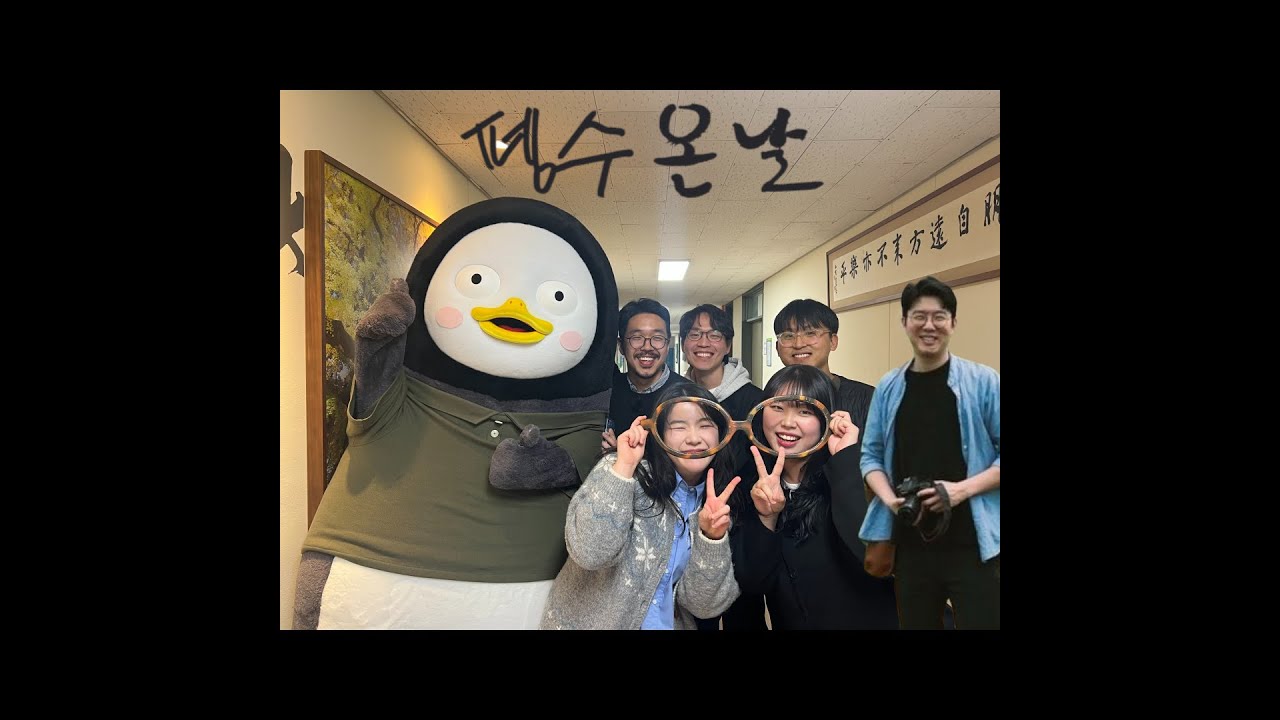 [대학원생의 하루] 펭수 온 날