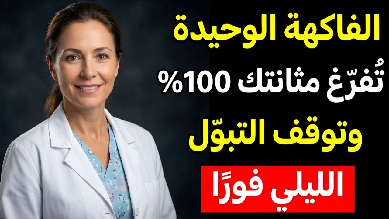 سرّ صادم! فاكهة واحدة توقف التبول الليلي للأبد بعد سن الخمسين - جربها قبل فوات الأوان!