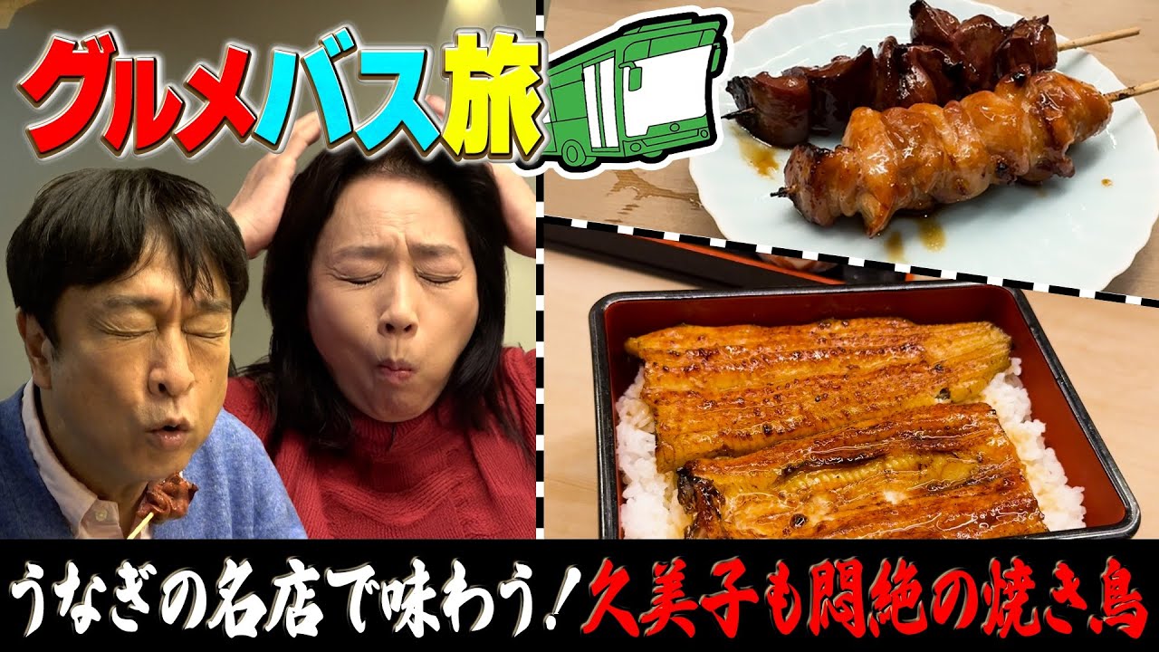 【東京でバス旅②】奥渋の激うまルイルイグルメを目指してバスを乗り継ぐ！鰻屋さんの焼鳥に心串刺し...
