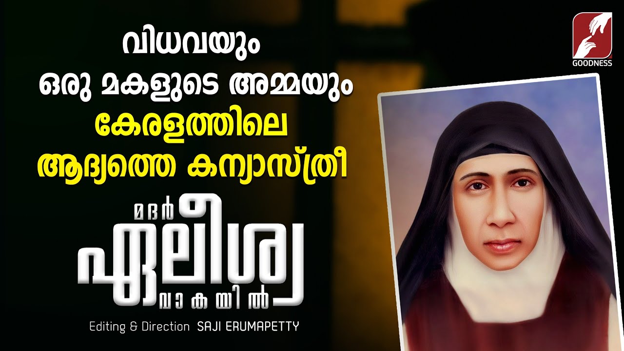 വിധവയും ഒരു മകളുടെ അമ്മയും | BLESSED MOTHER ELISWA  |NUN | BEATIFICATION | DUCUMENTARY | GOODNESS TV