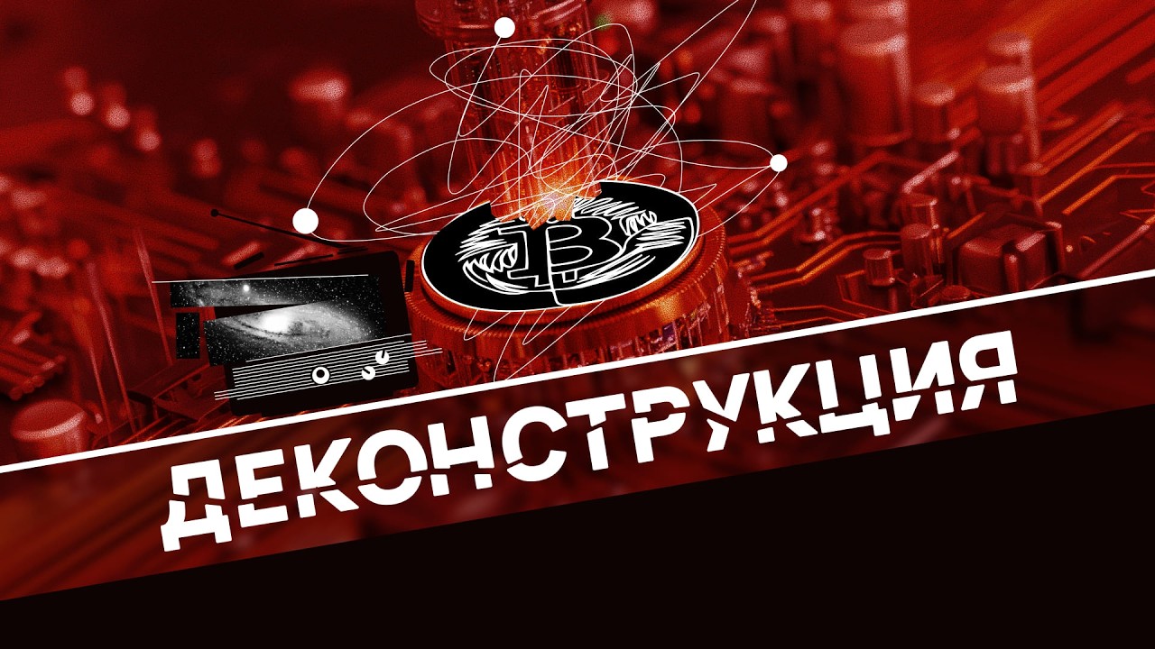 Атаки на биткоин, новый Ethereum, смертельный ИИ / Деконструкция
