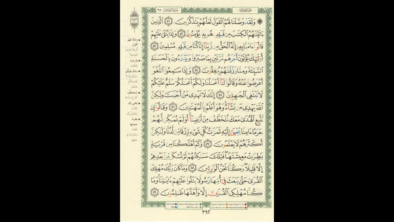 الورد اليومى سورة القصص من الاية 51 الى الاية 59 بصوت القارئ الشيخ ماهر المعيقلى #ماهر_المعيقلي