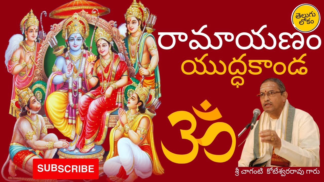 Ramayanam Yuddhakanda | రామాయణం యుద్ధకాండ | Sri Chaganti Koteswararao Garu | Telugu Lokam